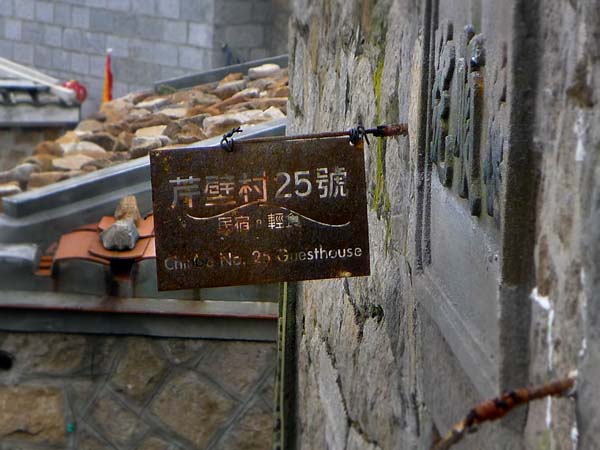 风光（芹壁聚落2）.jpg