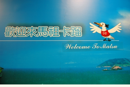 马祖欢迎你.jpg