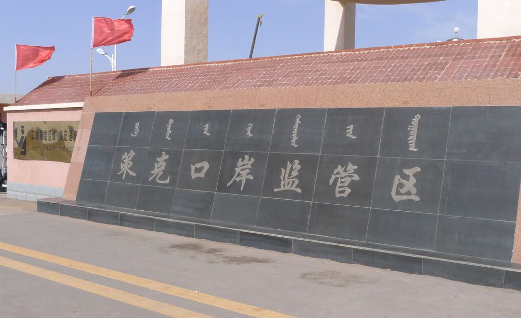 额济纳旗--策克口岸2.jpg